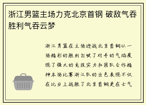浙江男篮主场力克北京首钢 破敌气吞胜利气吞云梦