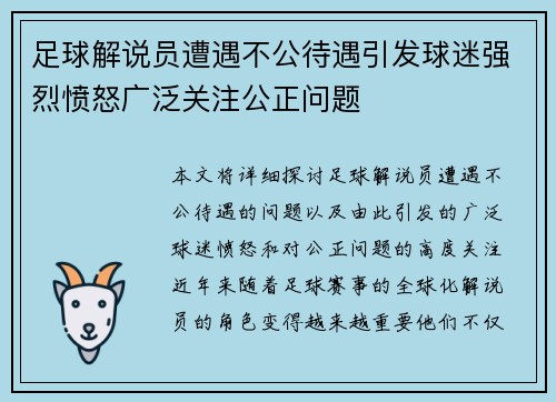 足球解说员遭遇不公待遇引发球迷强烈愤怒广泛关注公正问题
