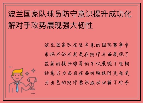 波兰国家队球员防守意识提升成功化解对手攻势展现强大韧性