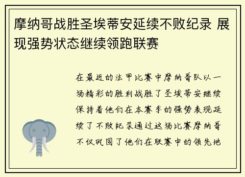 摩纳哥战胜圣埃蒂安延续不败纪录 展现强势状态继续领跑联赛