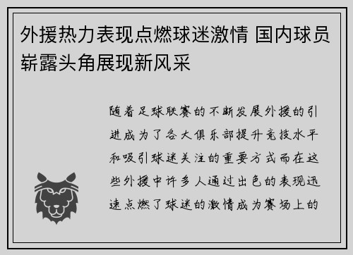外援热力表现点燃球迷激情 国内球员崭露头角展现新风采
