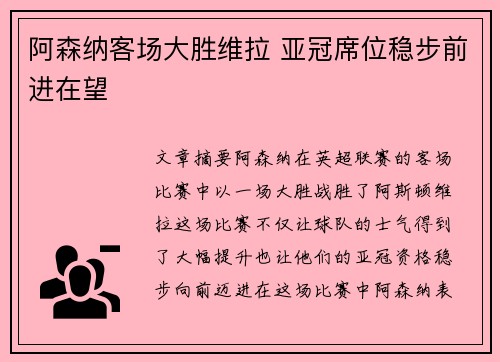 阿森纳客场大胜维拉 亚冠席位稳步前进在望