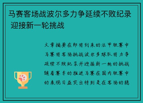 马赛客场战波尔多力争延续不败纪录 迎接新一轮挑战