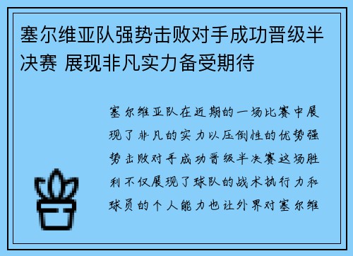 塞尔维亚队强势击败对手成功晋级半决赛 展现非凡实力备受期待