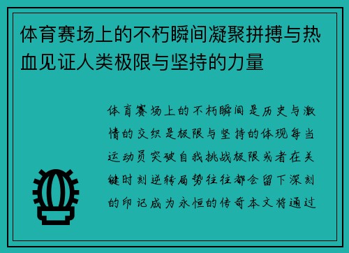 体育赛场上的不朽瞬间凝聚拼搏与热血见证人类极限与坚持的力量