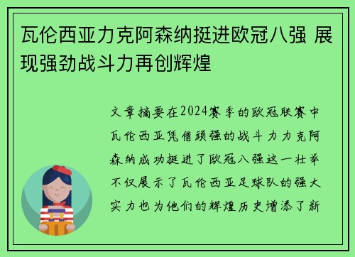 瓦伦西亚力克阿森纳挺进欧冠八强 展现强劲战斗力再创辉煌