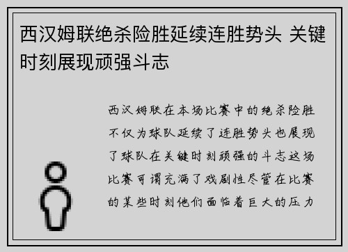 西汉姆联绝杀险胜延续连胜势头 关键时刻展现顽强斗志