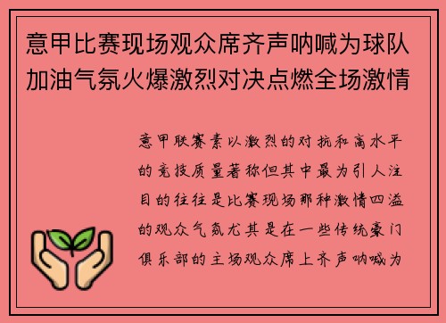 意甲比赛现场观众席齐声呐喊为球队加油气氛火爆激烈对决点燃全场激情