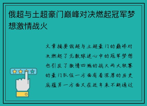 俄超与土超豪门巅峰对决燃起冠军梦想激情战火