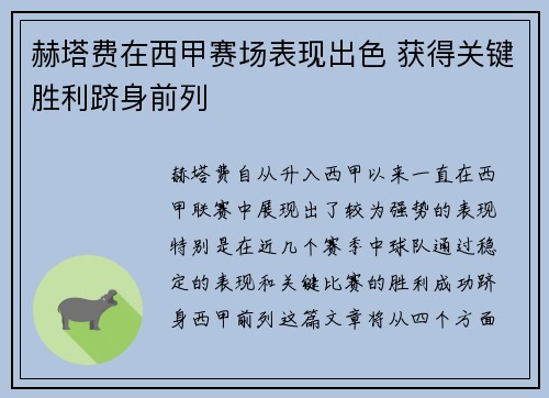 赫塔费在西甲赛场表现出色 获得关键胜利跻身前列