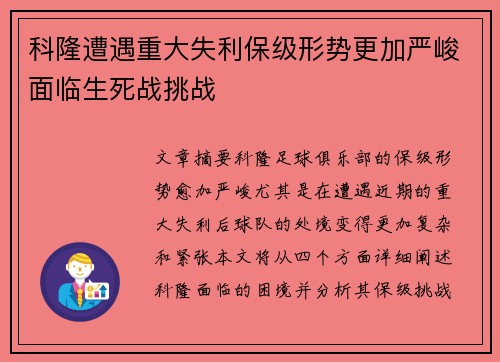 科隆遭遇重大失利保级形势更加严峻面临生死战挑战