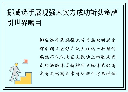 挪威选手展现强大实力成功斩获金牌引世界瞩目