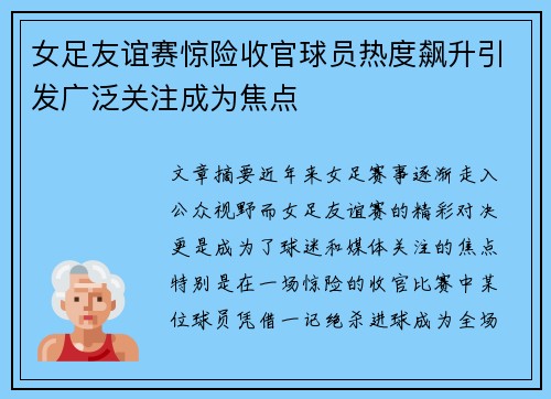 女足友谊赛惊险收官球员热度飙升引发广泛关注成为焦点