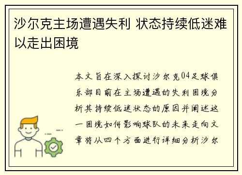 沙尔克主场遭遇失利 状态持续低迷难以走出困境