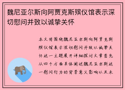 魏尼亚尔斯向阿贾克斯殡仪馆表示深切慰问并致以诚挚关怀