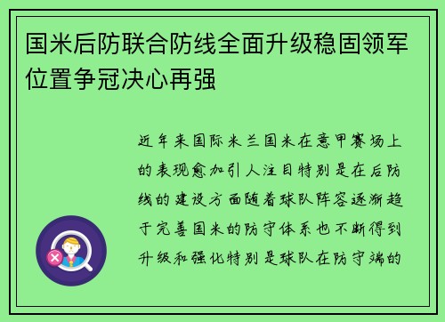 国米后防联合防线全面升级稳固领军位置争冠决心再强
