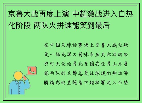 京鲁大战再度上演 中超激战进入白热化阶段 两队火拼谁能笑到最后
