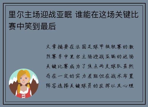 里尔主场迎战亚眠 谁能在这场关键比赛中笑到最后