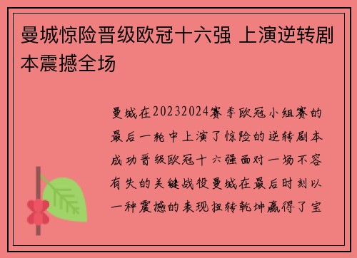 曼城惊险晋级欧冠十六强 上演逆转剧本震撼全场
