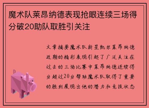 魔术队莱昂纳德表现抢眼连续三场得分破20助队取胜引关注