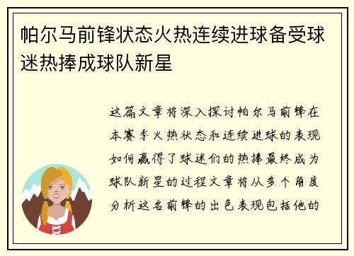 帕尔马前锋状态火热连续进球备受球迷热捧成球队新星