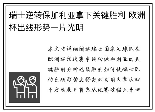 瑞士逆转保加利亚拿下关键胜利 欧洲杯出线形势一片光明