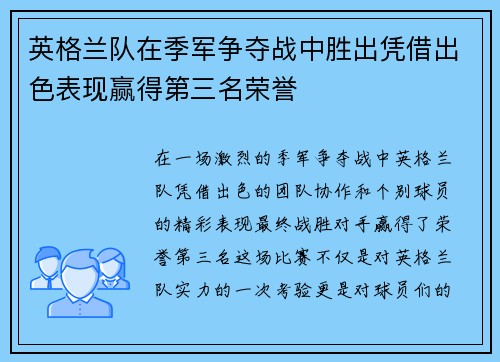 英格兰队在季军争夺战中胜出凭借出色表现赢得第三名荣誉