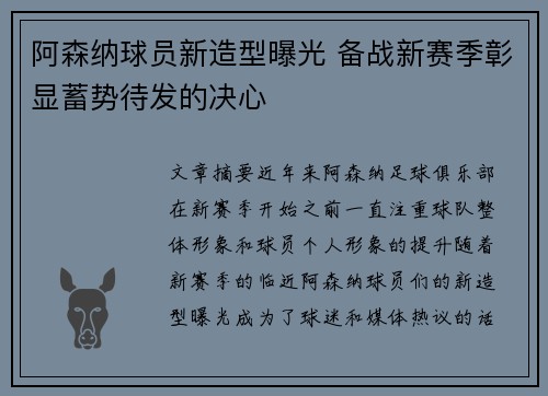 阿森纳球员新造型曝光 备战新赛季彰显蓄势待发的决心