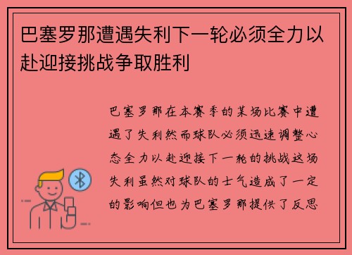 巴塞罗那遭遇失利下一轮必须全力以赴迎接挑战争取胜利
