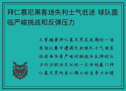 拜仁慕尼黑客场失利士气低迷 球队面临严峻挑战和反弹压力