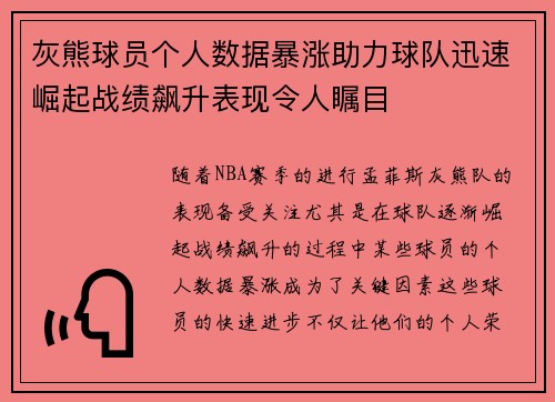 灰熊球员个人数据暴涨助力球队迅速崛起战绩飙升表现令人瞩目