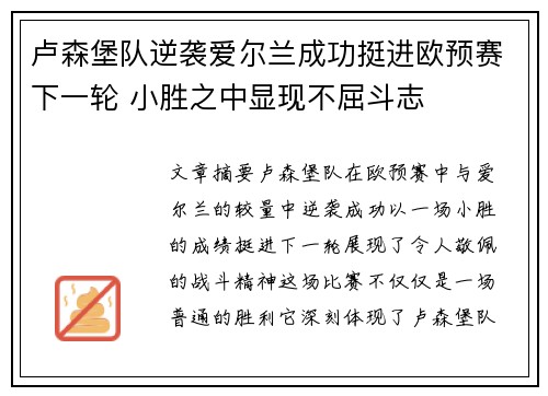 卢森堡队逆袭爱尔兰成功挺进欧预赛下一轮 小胜之中显现不屈斗志