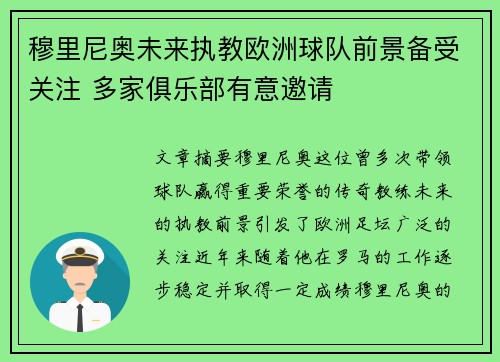 穆里尼奥未来执教欧洲球队前景备受关注 多家俱乐部有意邀请