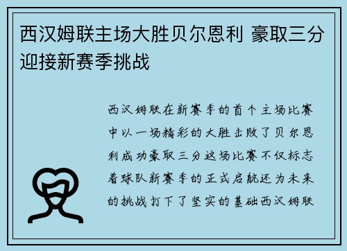 西汉姆联主场大胜贝尔恩利 豪取三分迎接新赛季挑战