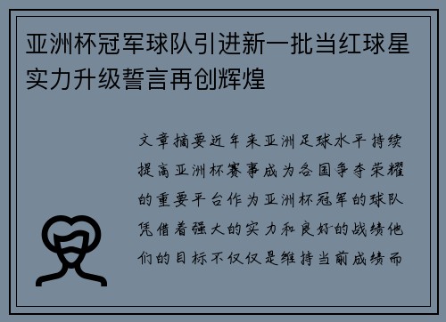 亚洲杯冠军球队引进新一批当红球星实力升级誓言再创辉煌