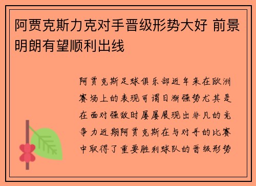 阿贾克斯力克对手晋级形势大好 前景明朗有望顺利出线