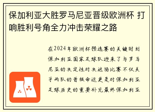 保加利亚大胜罗马尼亚晋级欧洲杯 打响胜利号角全力冲击荣耀之路