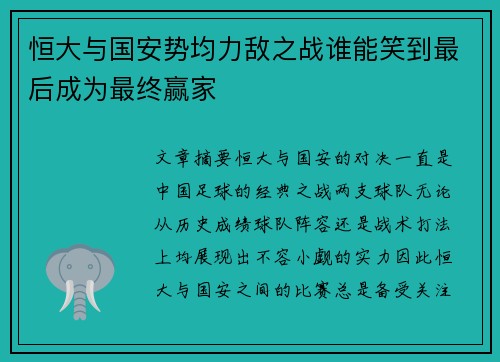恒大与国安势均力敌之战谁能笑到最后成为最终赢家
