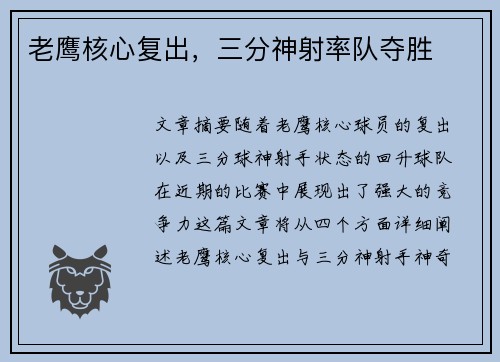 老鹰核心复出，三分神射率队夺胜