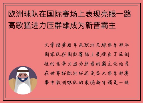 欧洲球队在国际赛场上表现亮眼一路高歌猛进力压群雄成为新晋霸主