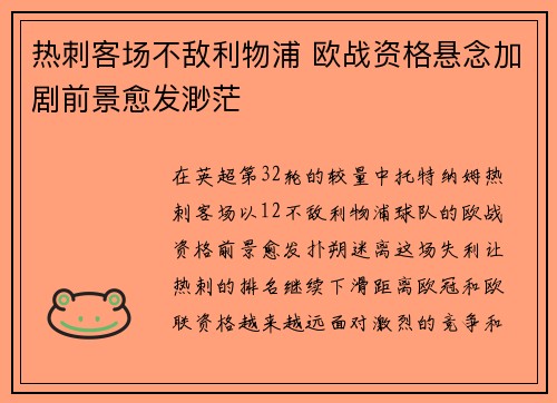 热刺客场不敌利物浦 欧战资格悬念加剧前景愈发渺茫