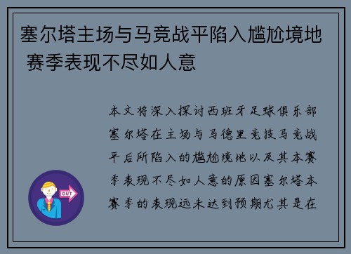 塞尔塔主场与马竞战平陷入尴尬境地 赛季表现不尽如人意