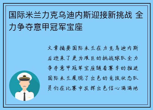 国际米兰力克乌迪内斯迎接新挑战 全力争夺意甲冠军宝座