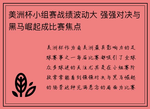 美洲杯小组赛战绩波动大 强强对决与黑马崛起成比赛焦点