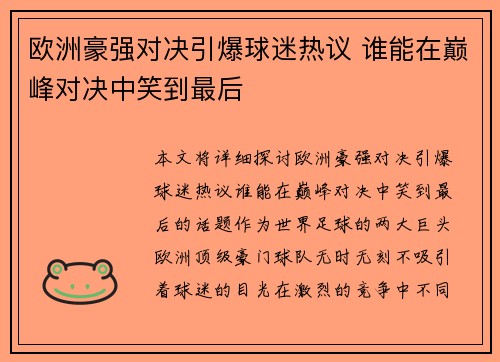 欧洲豪强对决引爆球迷热议 谁能在巅峰对决中笑到最后