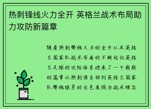 热刺锋线火力全开 英格兰战术布局助力攻防新篇章