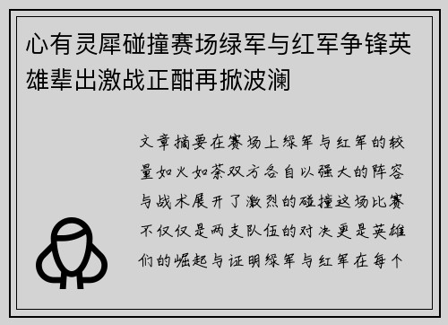 心有灵犀碰撞赛场绿军与红军争锋英雄辈出激战正酣再掀波澜