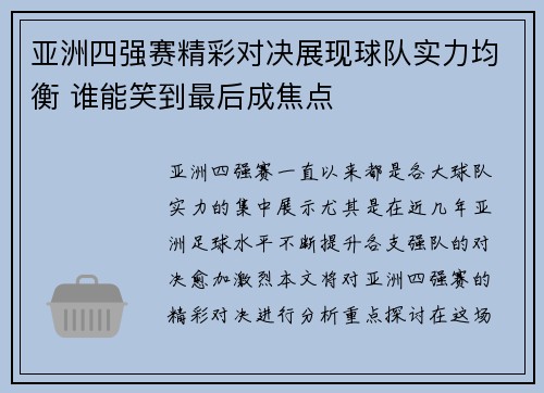 亚洲四强赛精彩对决展现球队实力均衡 谁能笑到最后成焦点
