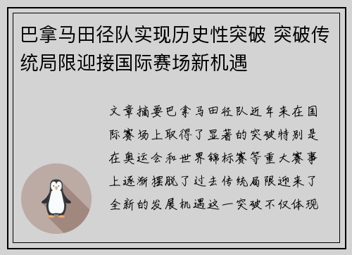 巴拿马田径队实现历史性突破 突破传统局限迎接国际赛场新机遇