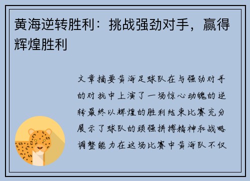 黄海逆转胜利：挑战强劲对手，赢得辉煌胜利